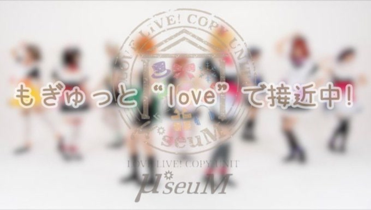 μ*seuM】もぎゅっと“love”で接近中! 踊ってみた【ラブライブ 