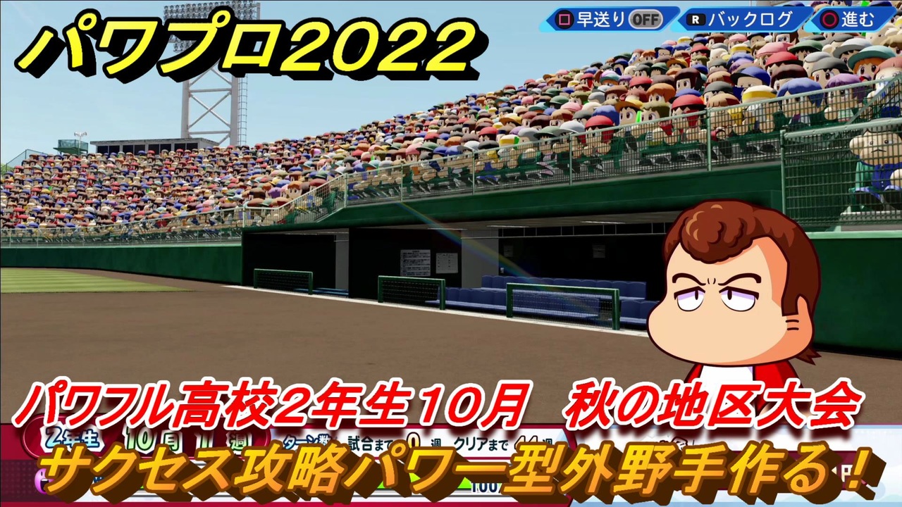 パワプロ２０２２ サクセス攻略パワー型外野手作る パワフル高校２年生１０月 秋の地区大会 ５９ Ebaseballパワフルプロ野球22 ニコニコ動画