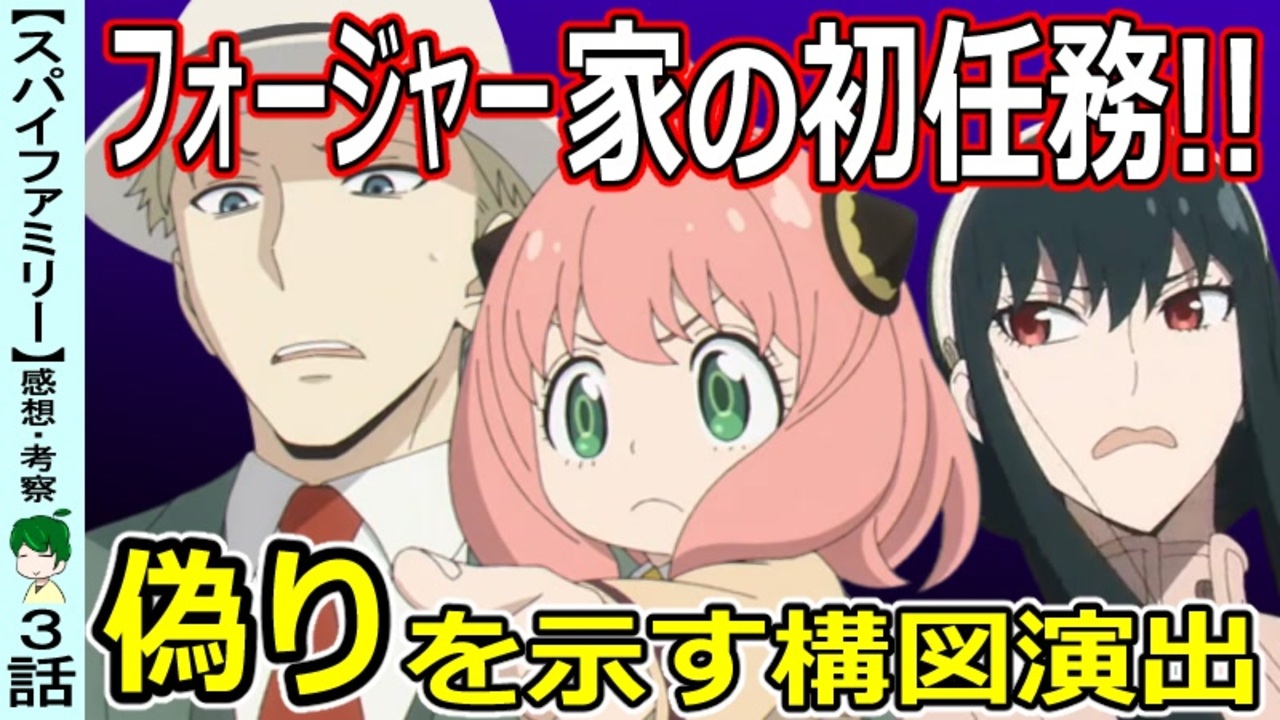 Spy Family３話感想 考察 偽りを感じさせる演出と家族の変化 スパイファミリー ニコニコ動画