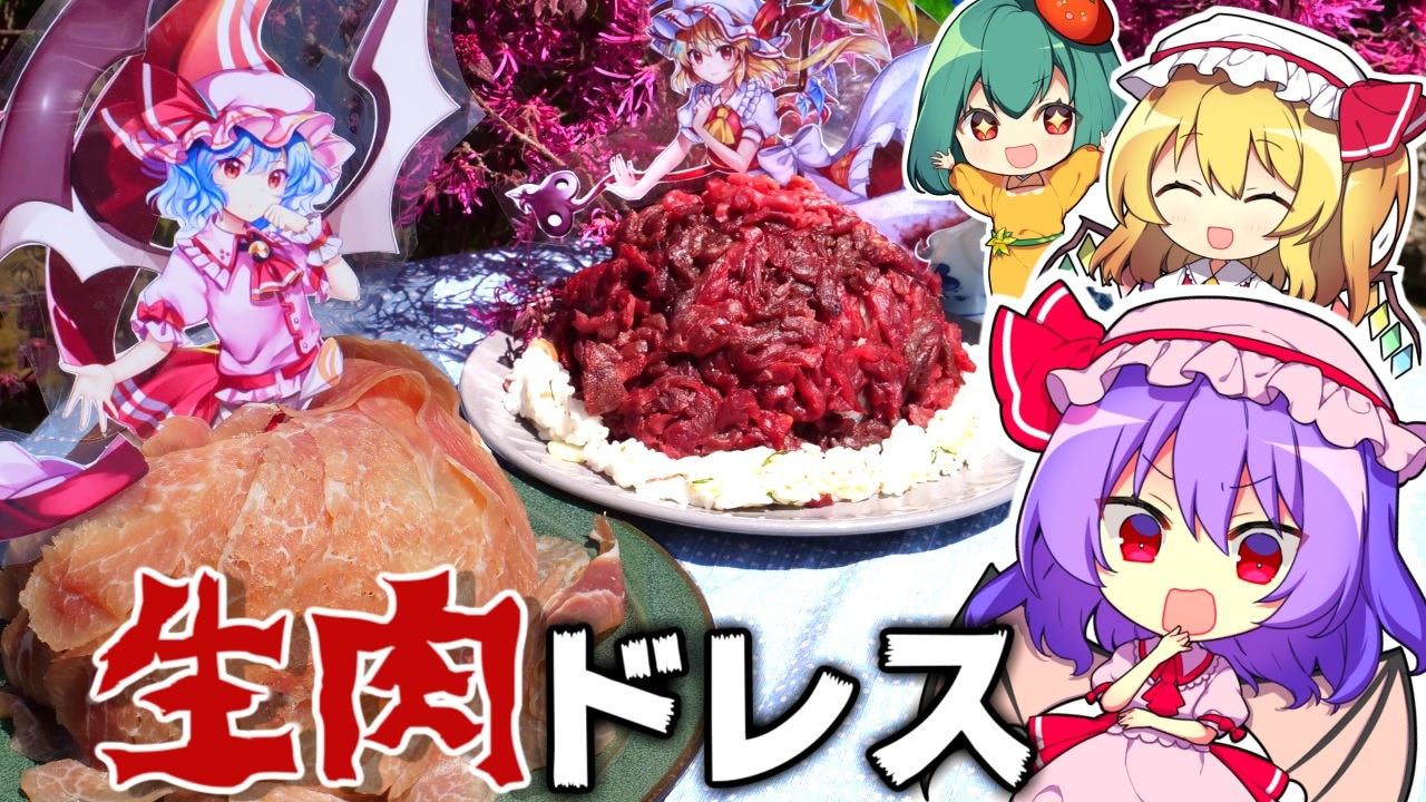 祝8万人突破 肉祭り レミリア フランの生肉ドレス寿司の作り方 料理 ゆっくり実況 ニコニコ動画