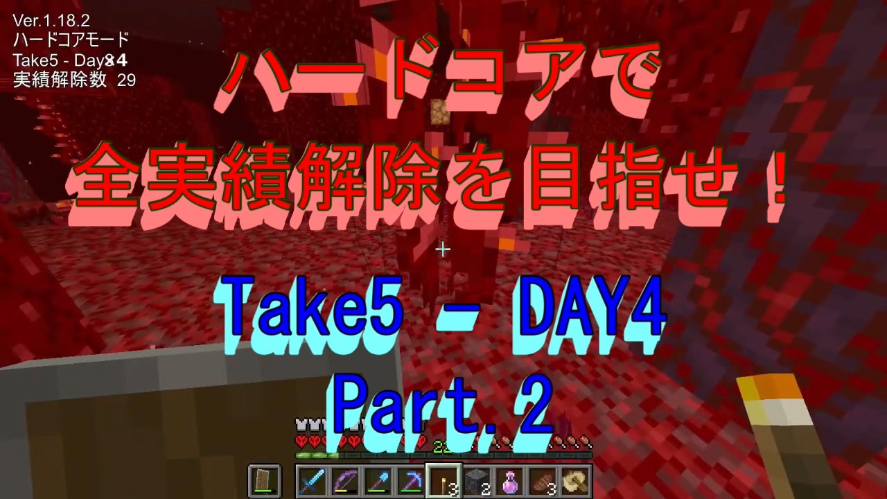 Minecraft 初ハードコアで初全実績解除に挑戦 Take5 Day4 Part 2 ニコニコ動画