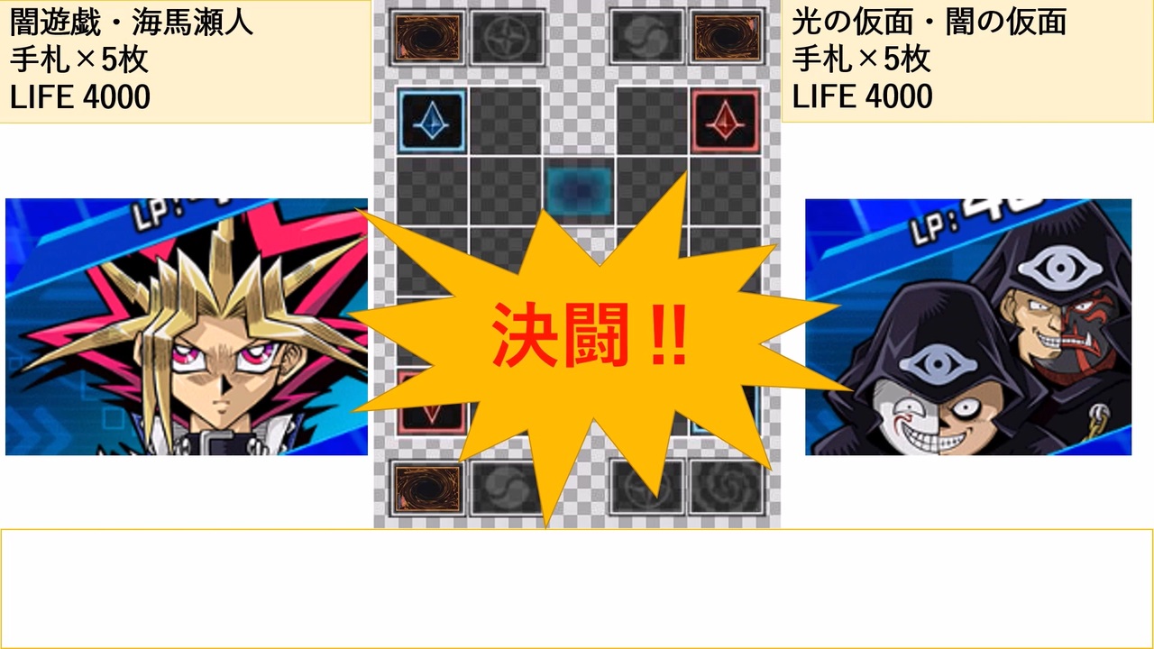 遊戯王 闇遊戯 海馬瀬人対光と闇の仮面 原作再現風ダイジェスト決闘 ニコニコ動画