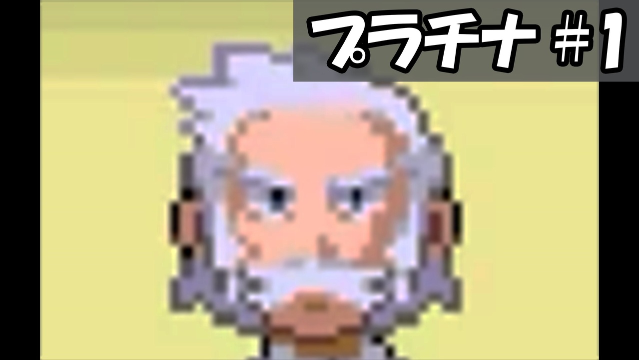 人気の ポケモン プラチナ 動画 726本 5 ニコニコ動画