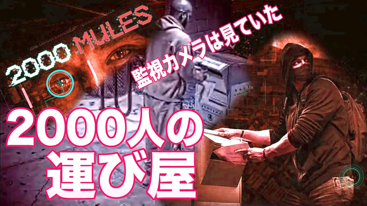 不正選挙の実態をあばく話題の映画『2000人の運び屋』予告編ロングバージョン