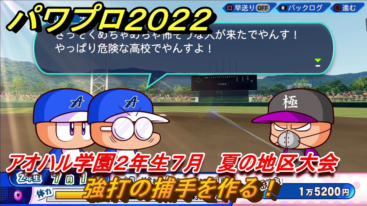 パワプロ２０２２ サクセス攻略強打の捕手を作る アオハル学園２年生７月 夏の地区大会 ７３ Ebaseballパワフルプロ野球22 ニコニコ動画