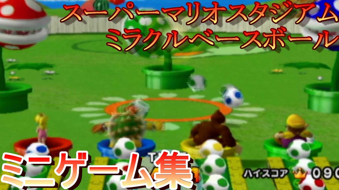スーパーマリオスタジアムミラクルベースボール ミニゲームまとめ
