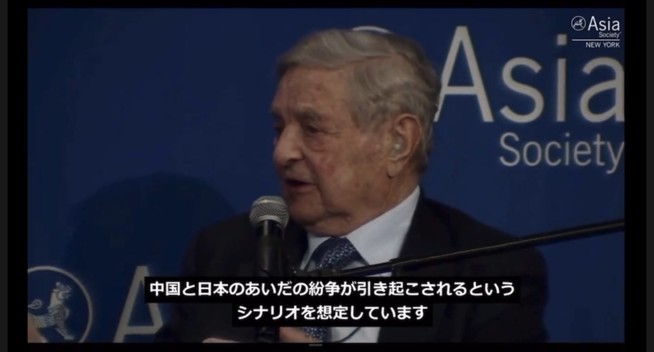 ジョージ・ソロスは「中国と日本のあいだの紛争が引き起こされるというシナリオを想定しています」と語っています。