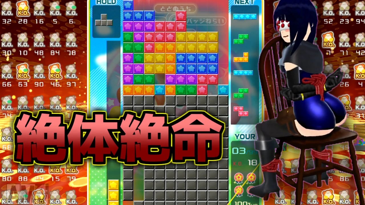 【テトリス９９　VIPマッチ】タイマン派テトラーとVIPの猛者たち ＃６２【実況】 - ニコニコ動画