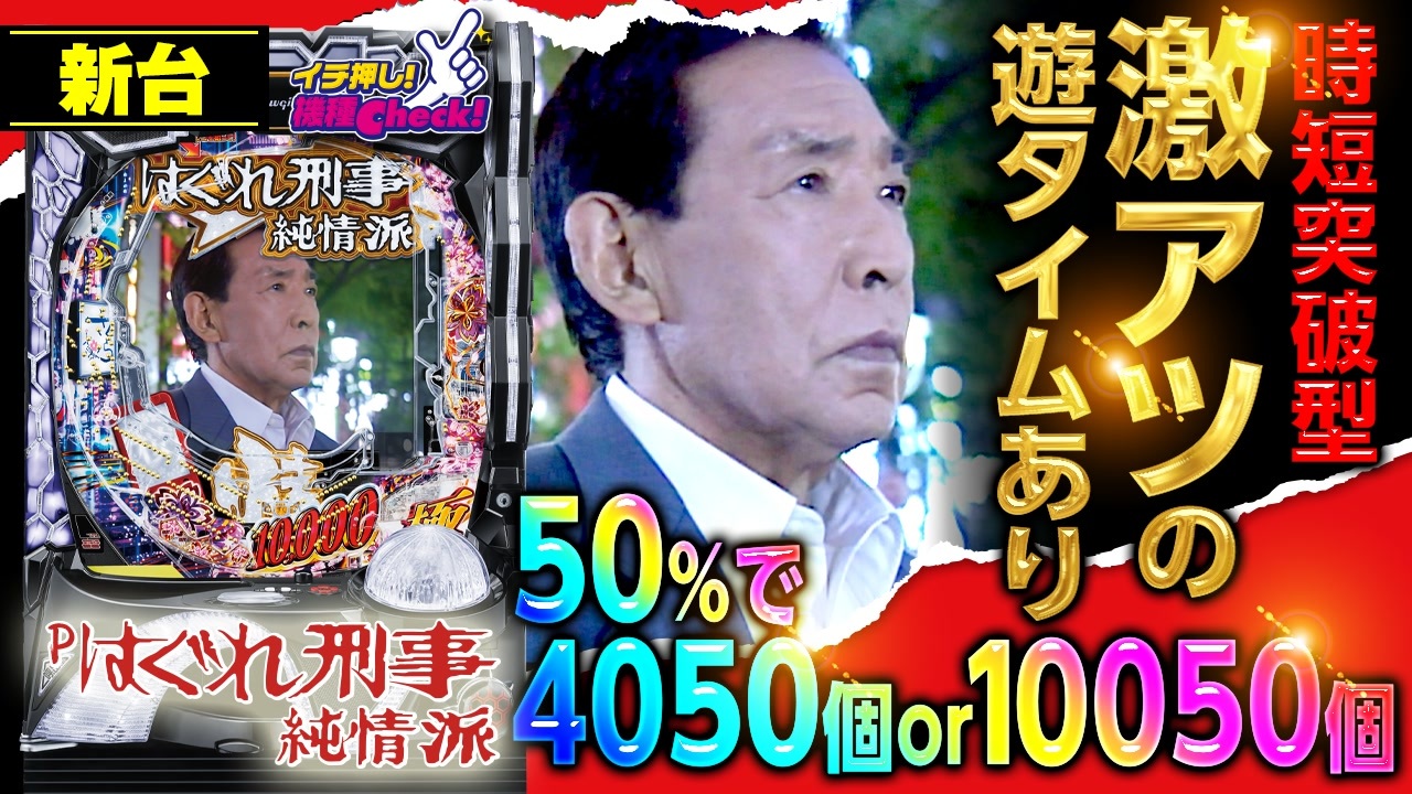 新台【Pはぐれ刑事純情派】時短突破の50%で10050個or4050個