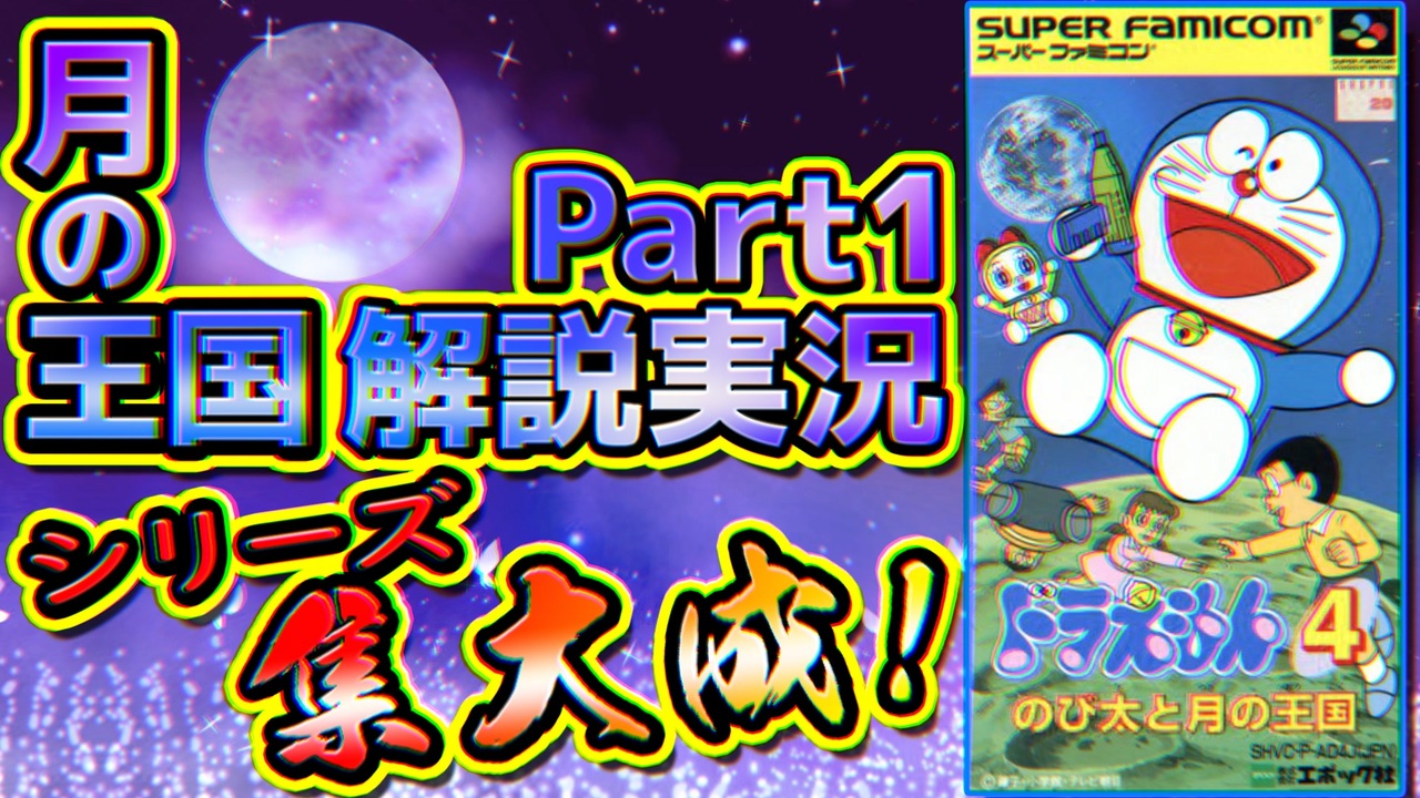 シリーズ集大成 ドラえもん4のび太と月の王国解説実況part1 月の王国 ニコニコ動画