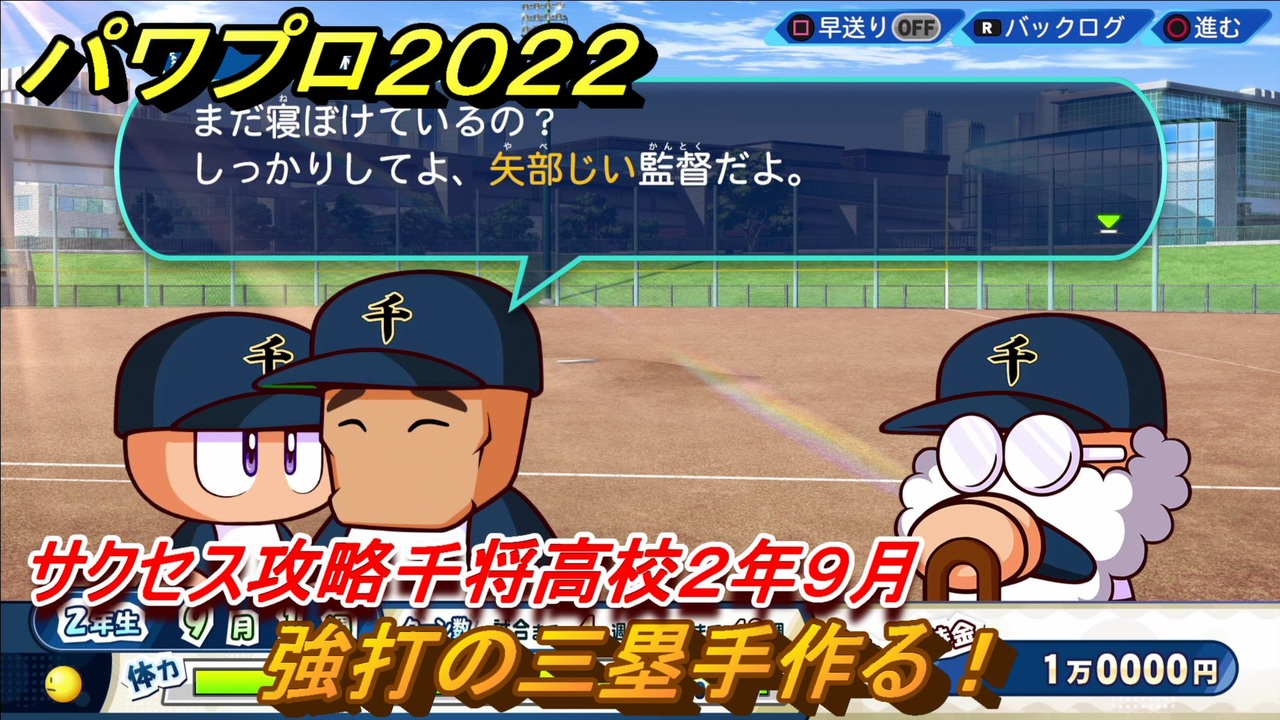 パワプロ２０２２ サクセス攻略千将高校２年９月 強打の三塁手作る ８７ Ebaseballパワフルプロ野球22 ニコニコ動画