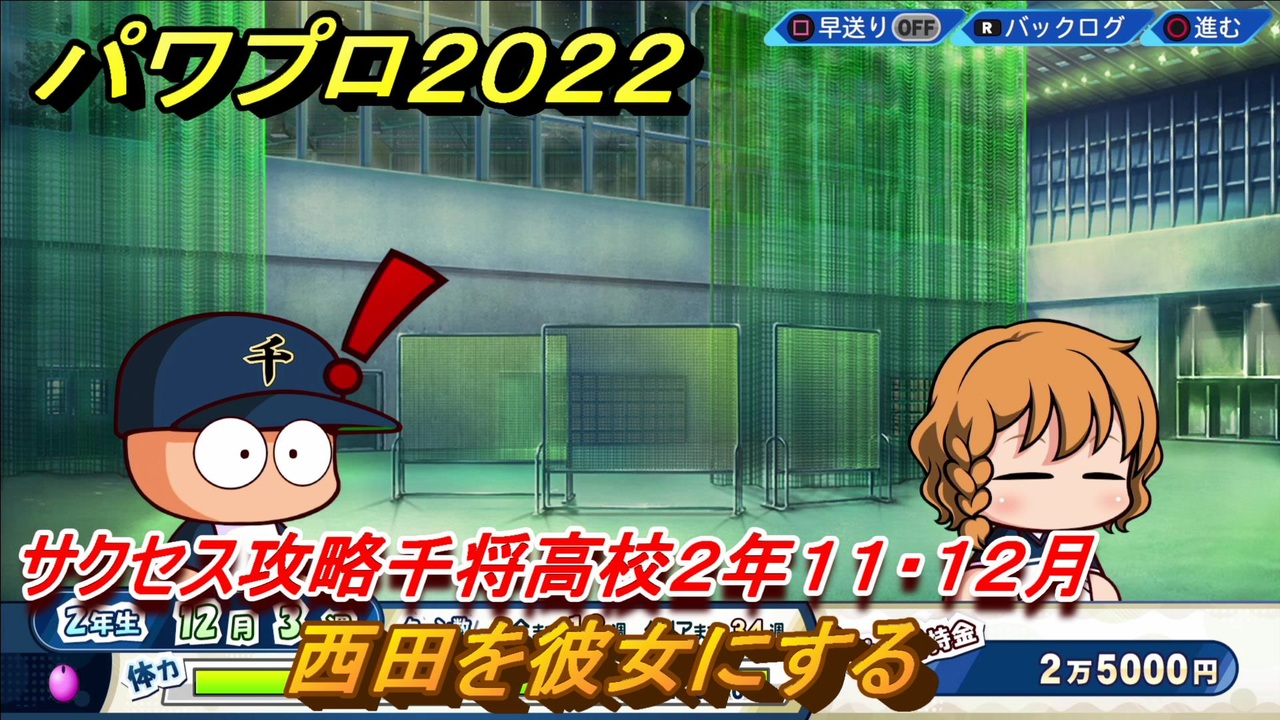 パワプロ２０２２ 彼女を作る サクセス攻略千将高校２年１１ １２月 強打の三塁手作る ８９ Ebaseballパワフルプロ野球22 ニコニコ動画