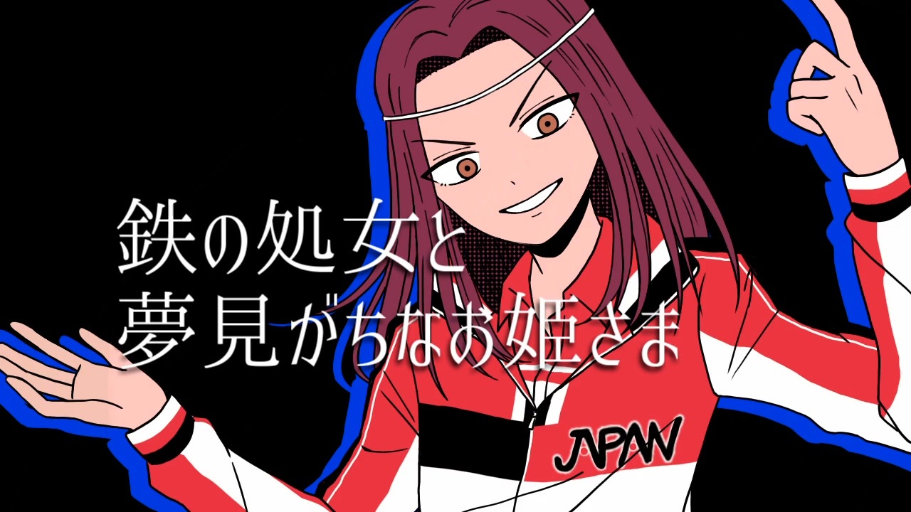 テニプリ人力】鉄の処女と夢見がちなお姫さま【遠野篤京】 - ニコニコ動画