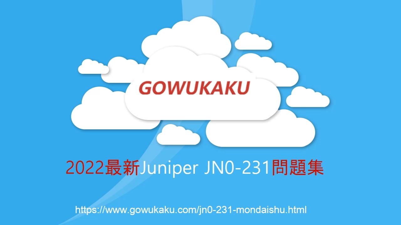 Juniper JN0-231試験,JN0-231試験問題集,JN0-231認定資格,JN0-231日本語試験|gowukaku - ニコニコ動画