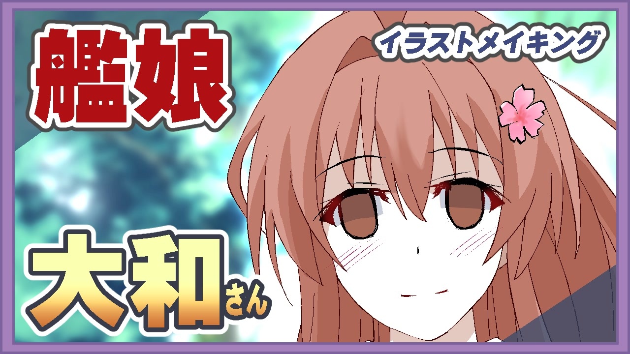 清楚なドレスだ大和さん 艦娘イラストメイキング ニコニコ動画