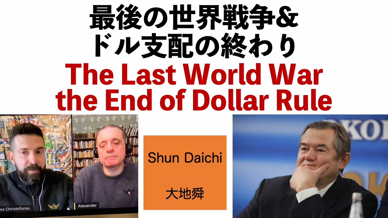 ドル支配の幕引きが見えてきました 大地舜 ニコニコ動画