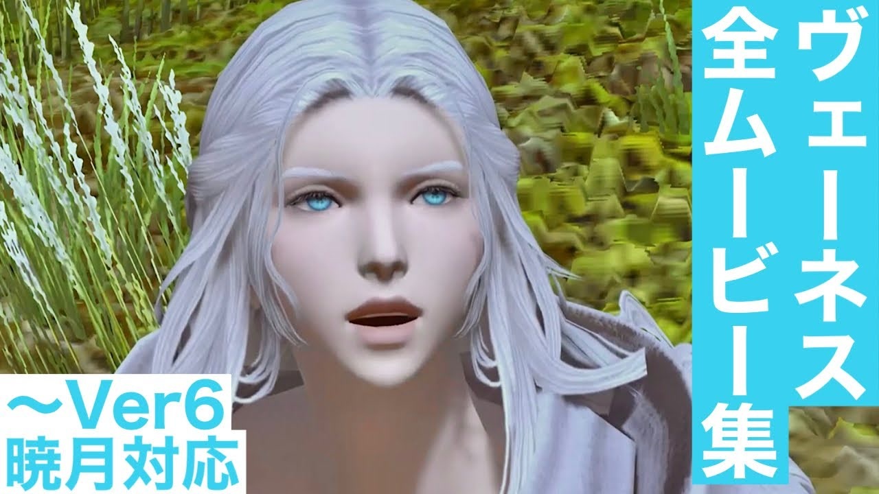 FF14 ヴェーネス ハイデリン の全ムービー集