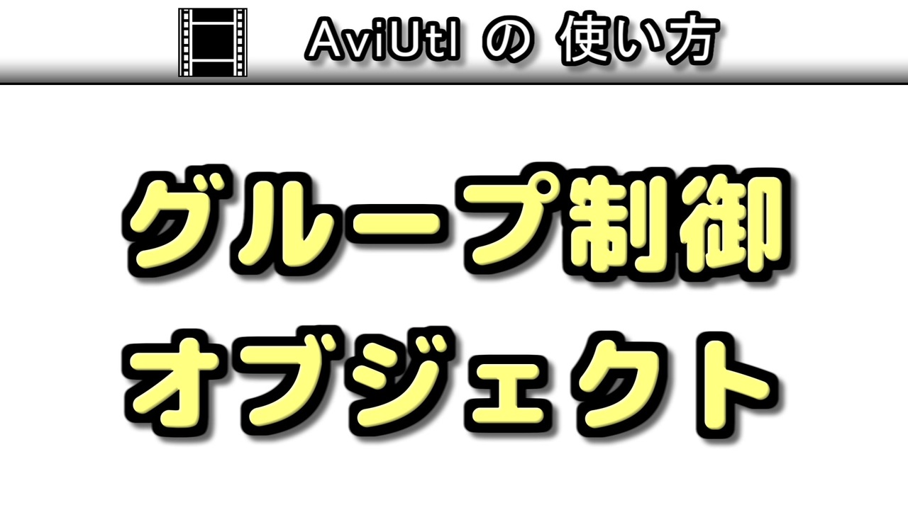 Aviutlの使い方 グループ制御 オブジェクト ニコニコ動画