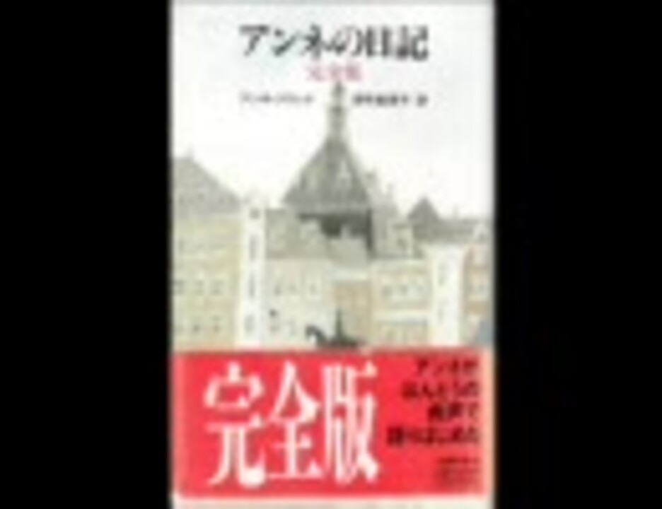 アンネ フランク アンネの日記 朗読 内田也哉子3 ニコニコ動画