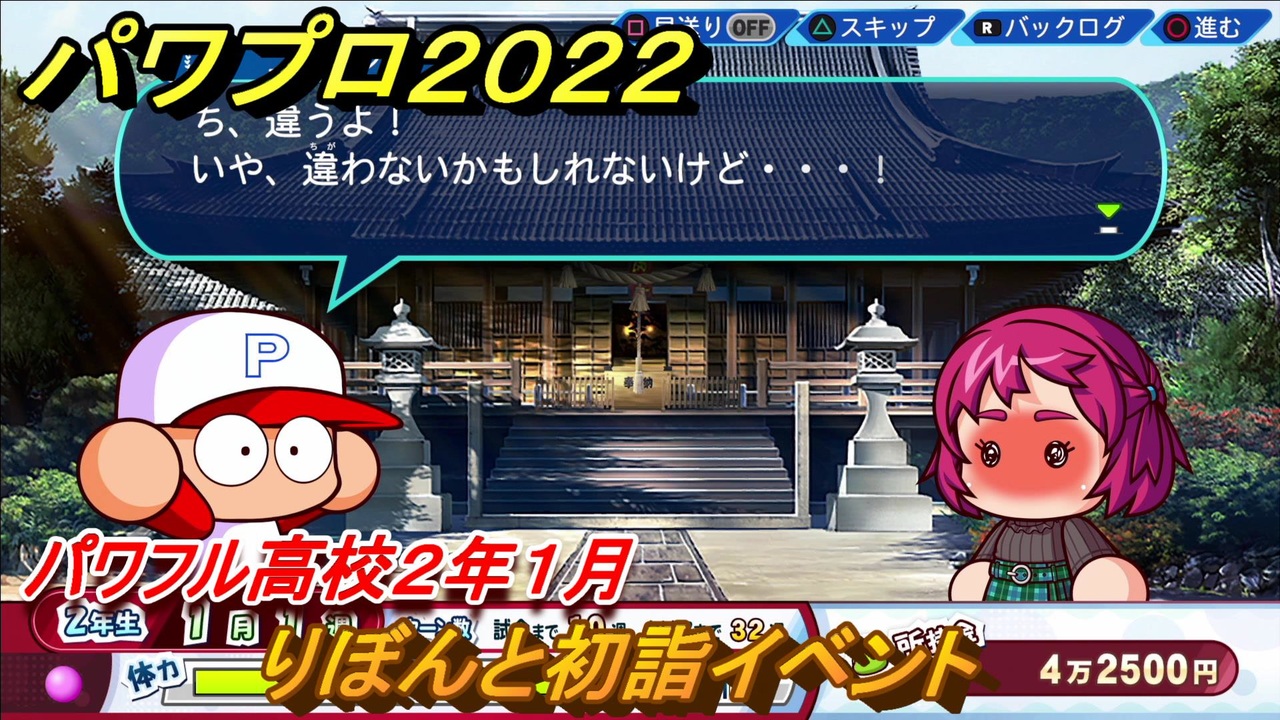 パワプロ２０２２ りぼんと初詣イベント サクセス攻略パワフル高校２年１月 強打の外野手作る １０７ Ebaseballパワフルプロ野球22 ニコニコ動画