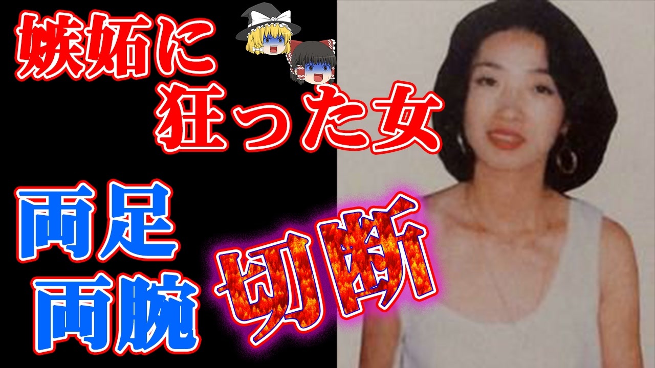 ゆっくり解説 嫉妬心で首をめった刺しに 福岡美容師バラバラ殺人事件 ニコニコ動画