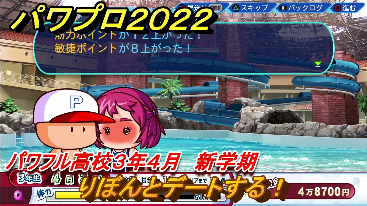 パワプロ２０２２ りぼんとプールデートイベント サクセス攻略パワフル高校３年４月 強打の外野手作る 新学期 １１０ Ebaseballパワフルプロ野球22 ニコニコ動画