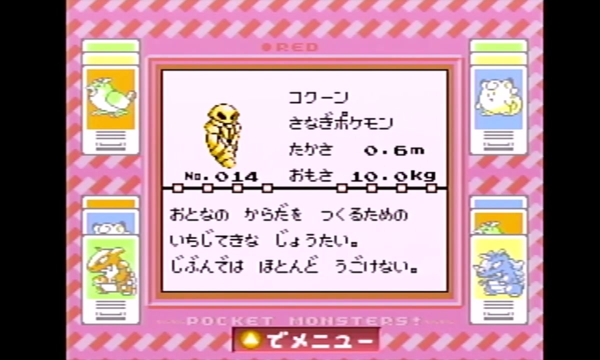 1分くらいでみる初代ポケモン図鑑014【コクーン】 - ニコニコ動画