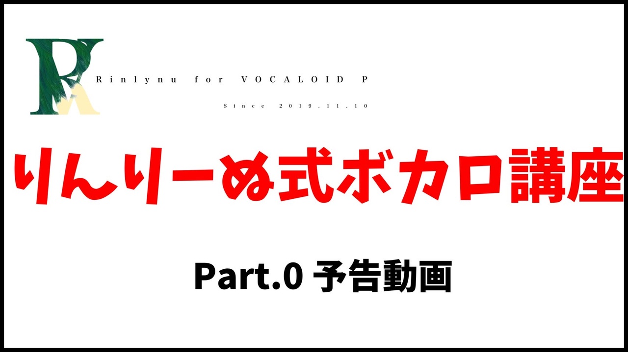りんりーぬ式ボカロ講座 Part.0 【未完成】 - ニコニコ動画