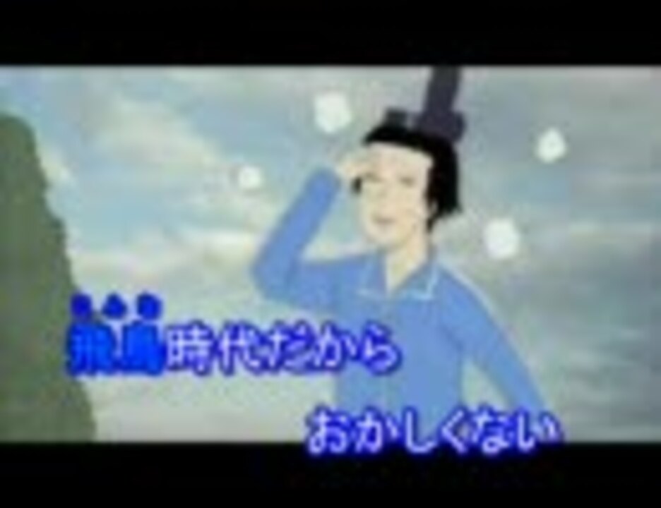 ニコカラ 飛鳥時代だから ギャグマンガ日和3 ニコニコ動画