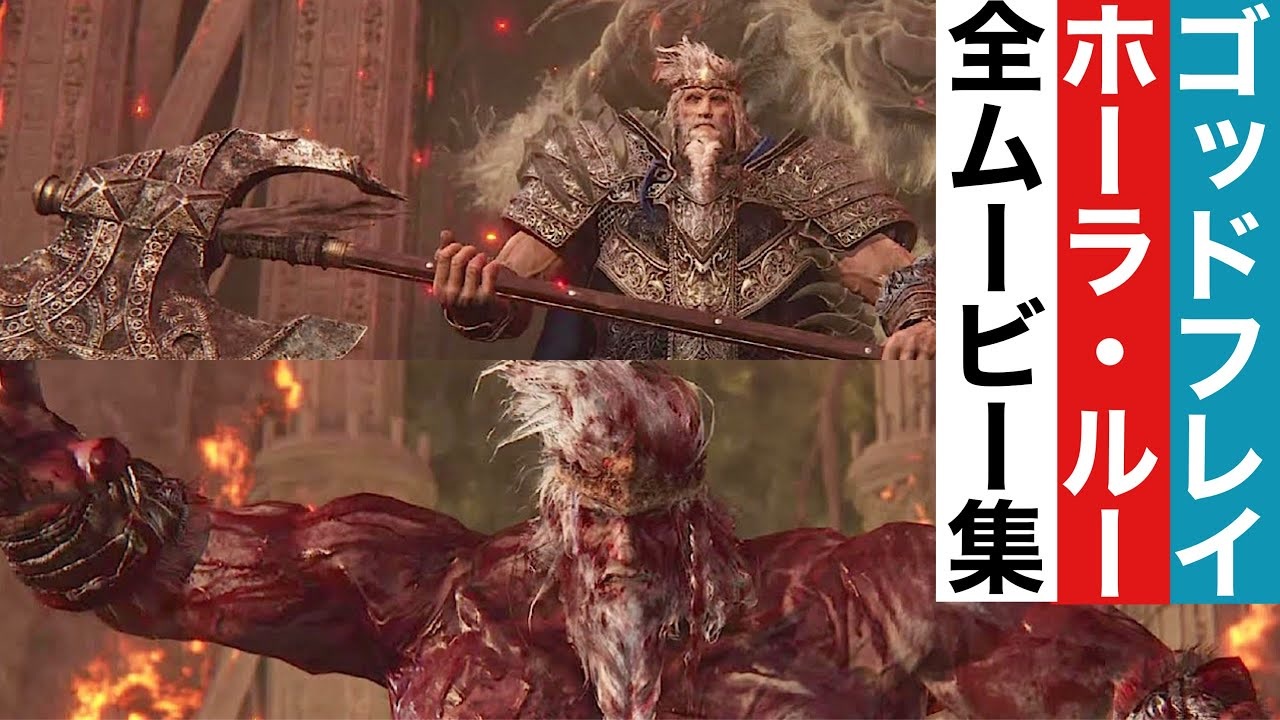 【エルデンリング】ゴッドフレイ(ホーラ・ルー)の全ムービー集 - ニコニコ動画