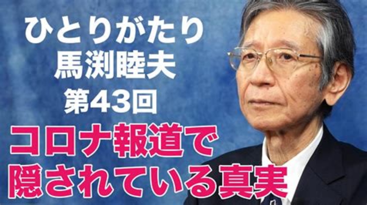 コロナ報道で隠され続けている真実　　　　馬渕睦夫