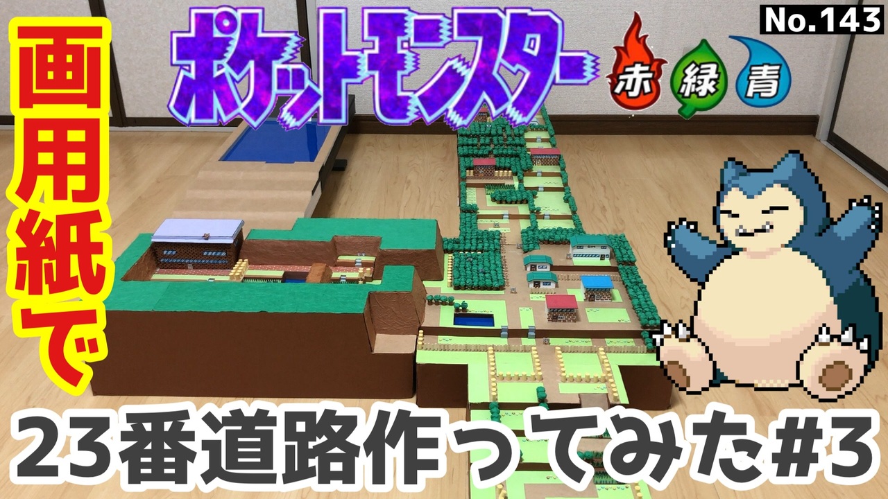 ポケモン 23番道路のジオラマを作る 3 ニコニコ動画