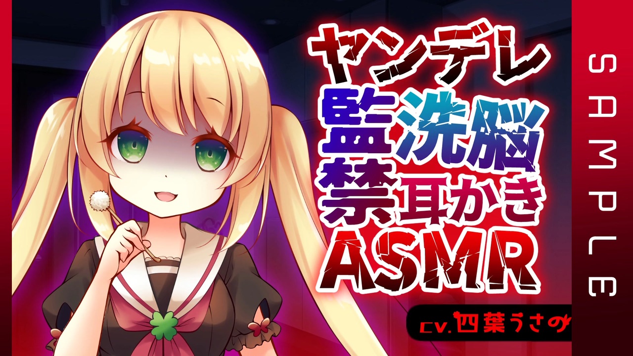 ヤンデレ監禁洗脳耳かきasmr Dlsite音声作品サンプル 男性向けシチュエーションボイス ニコニコ動画