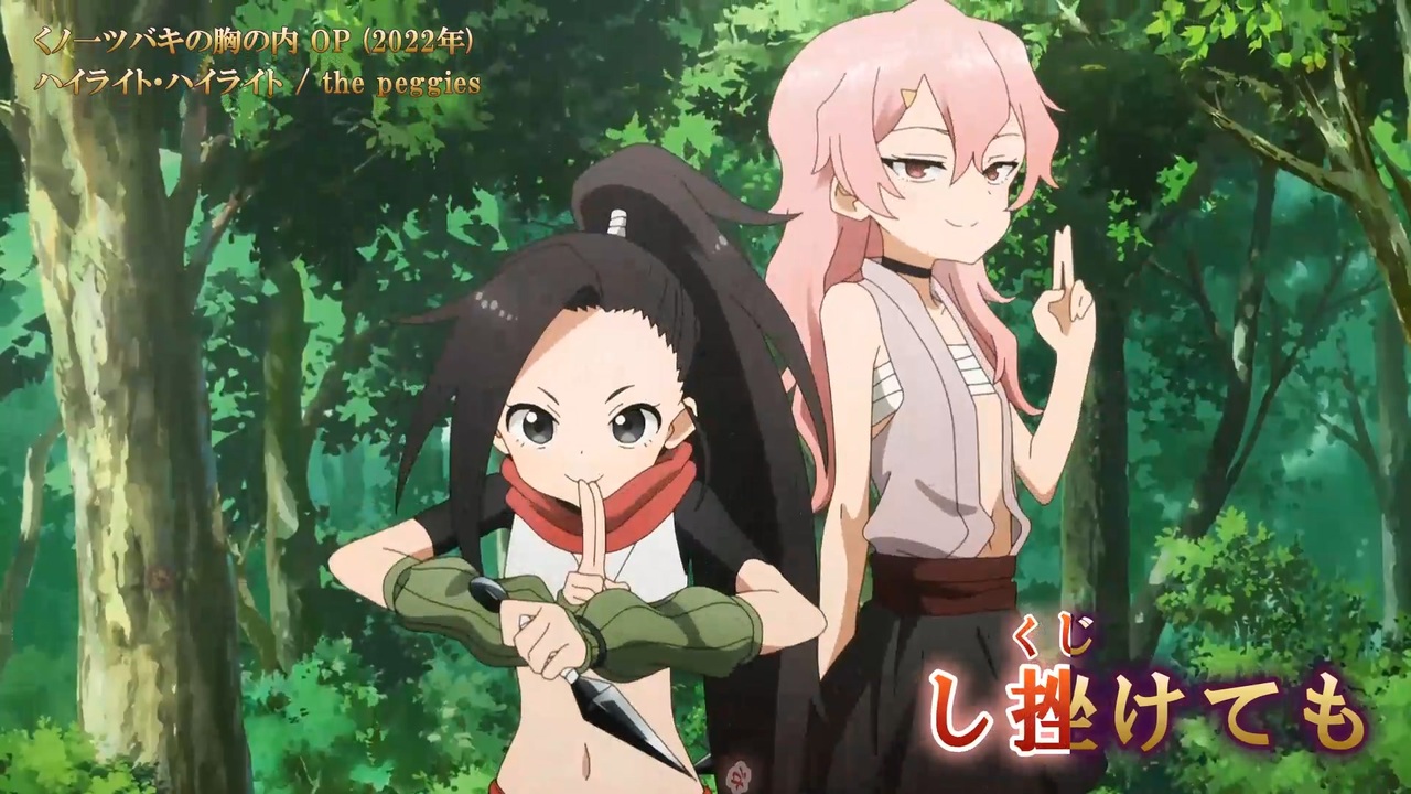 ニコカラ Offボーカル Full ハイライト ハイライト くノ一ツバキの胸の内 Op The Peggies ニコニコ動画