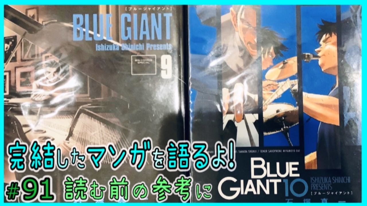 ｢BLUE GIANT｣読む前に・読んだ後で【漫画マンガ語る[91]】 - ニコニコ動画