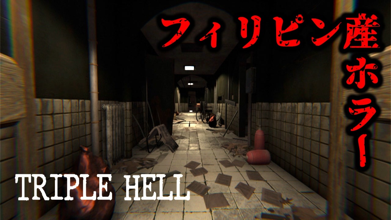 目が覚めると 地獄 が待っているホラーゲームが怖い Triple Hell ニコニコ動画