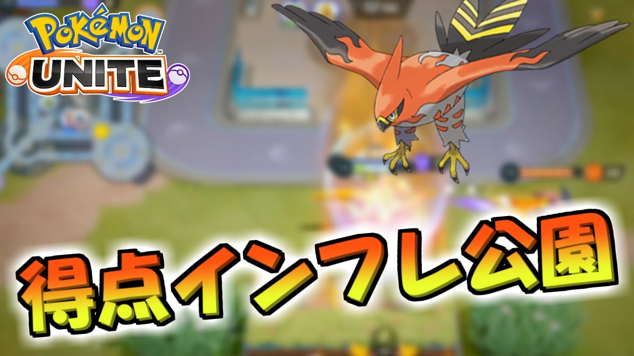 人気の ポケモンunite 動画 722本 3 ニコニコ動画