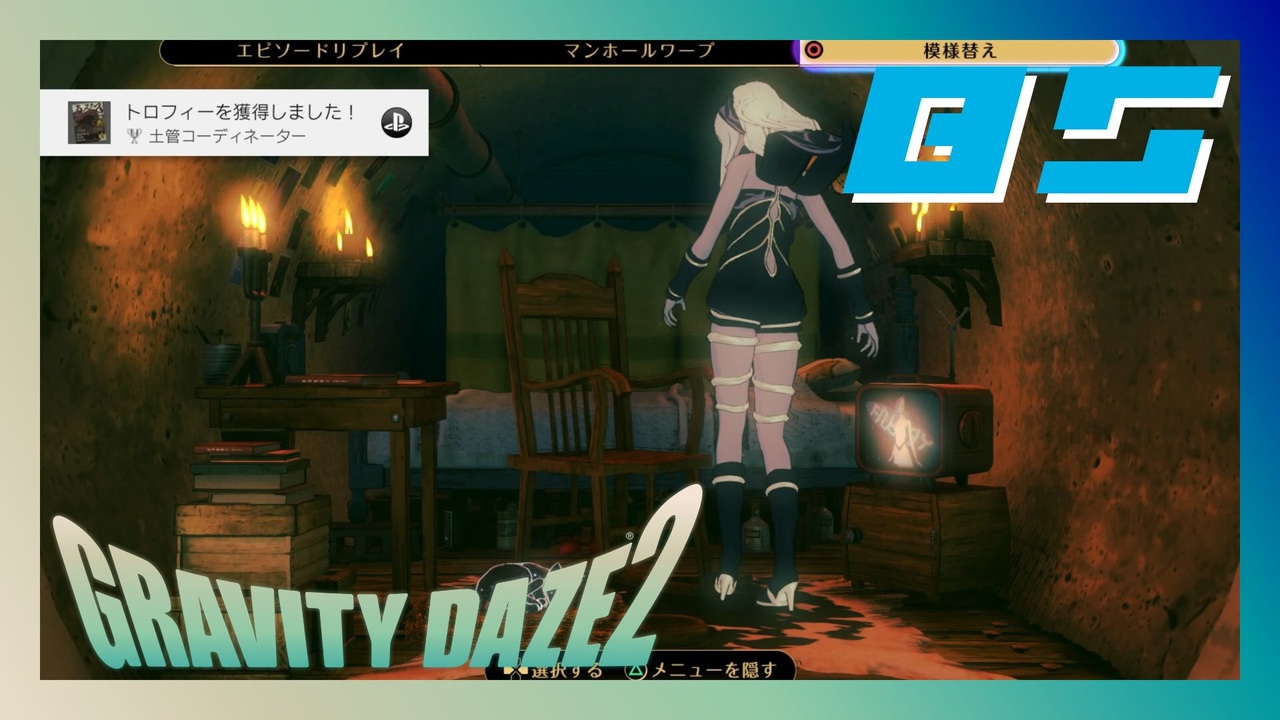 トロフィーコンプ目指して 深層突入 Gravity Daze2 85 ニコニコ動画