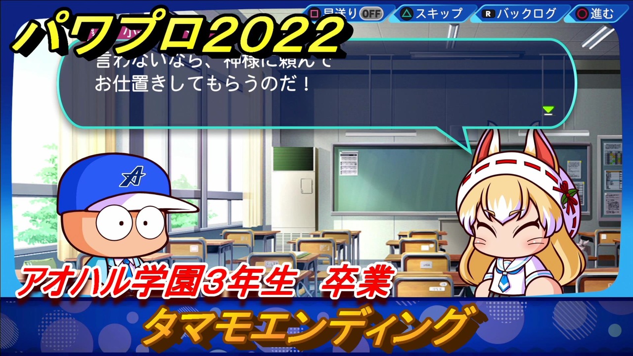 パワプロ２０２２ タマモエンディング サクセス攻略アオハル学園３年生卒業 強打の二塁手作る １３０ Ebaseballパワフルプロ野球22 ニコニコ動画