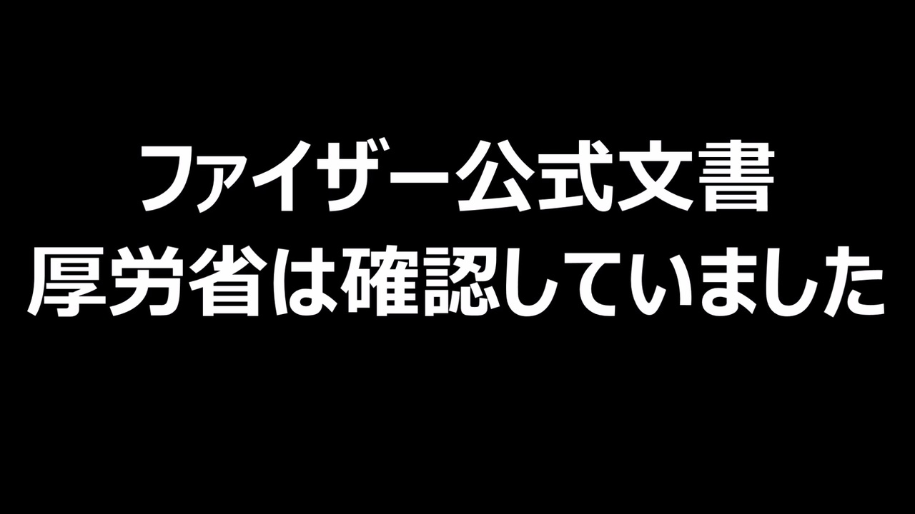 ファイザー公式文書　厚労省は確認していました