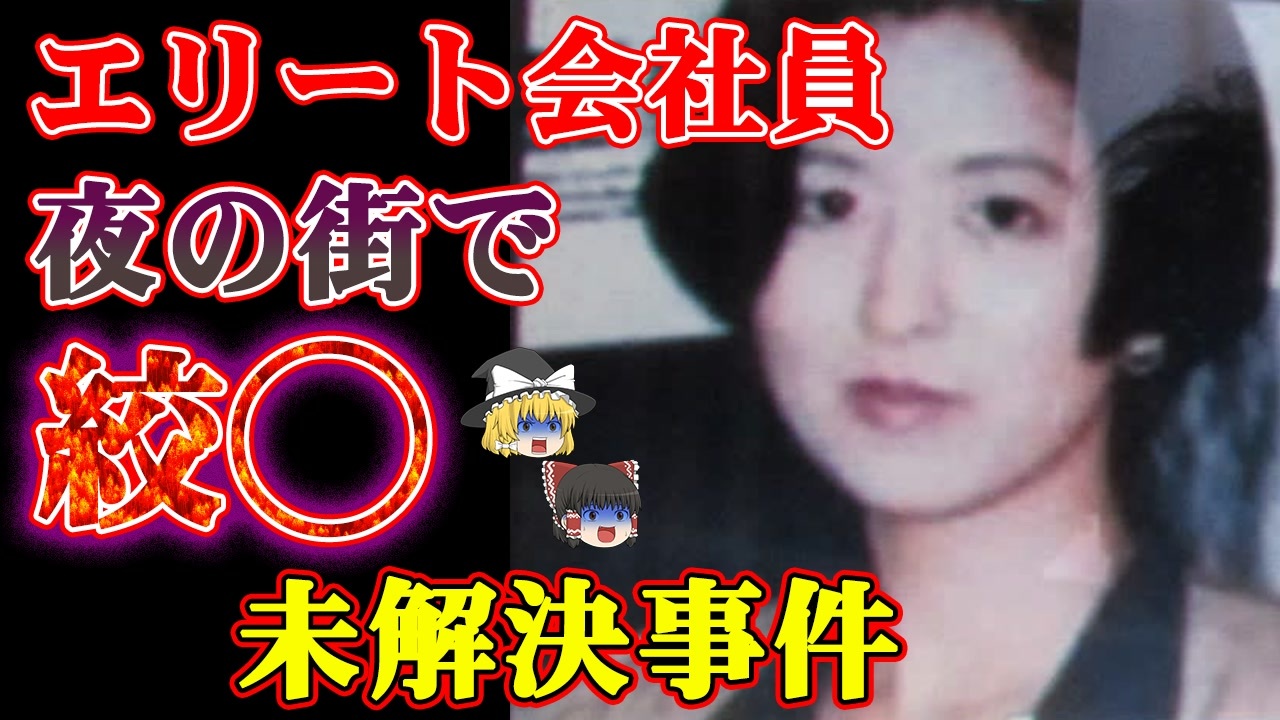 ゆっくり解説 エリート女性の悲惨な末路 東電ol殺人事件 ニコニコ動画
