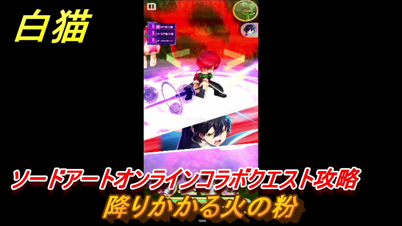 白猫 ソードアートオンラインコラボクエスト攻略 降りかかる火の粉 キリト アスナ ユージオ シノン リーファ ｓａｏコラボガチャキャラ ２ 白猫プロジェクト ニコニコ動画