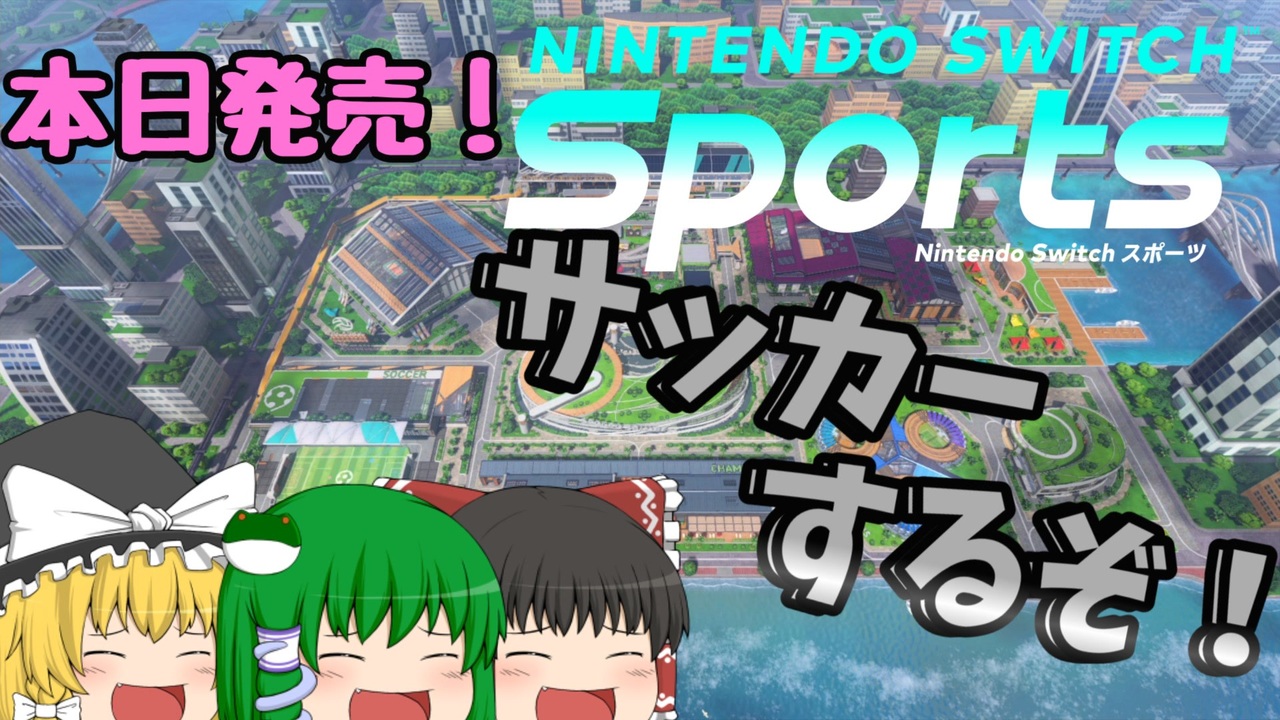 【Nintendo Switch Sports】元サッカー部の実力見せちゃる【ゆっくり実況】 - ニコニコ動画