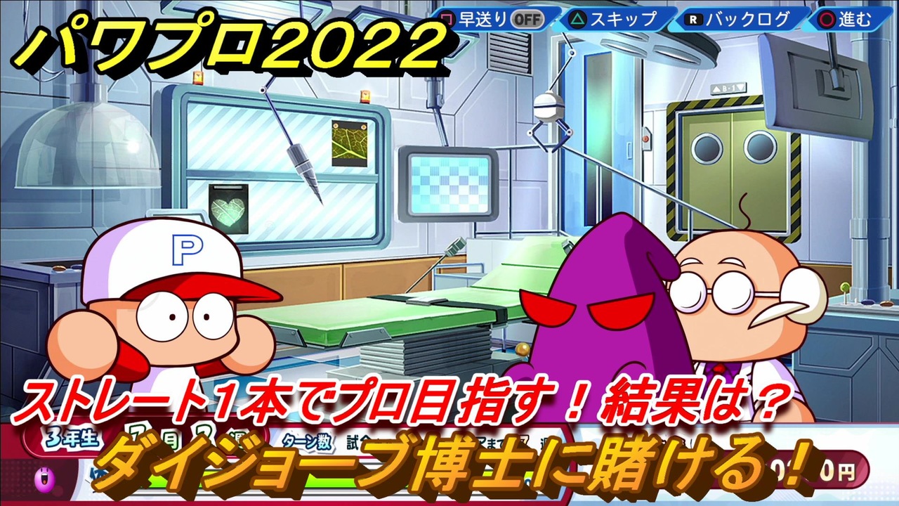 パワプロ２０２２ ダイジョーブ博士に賭ける サクセス攻略パワフル高校３年生７月 ストレート１本でプロ目指す １４６ Ebaseballパワフルプロ野球22 ニコニコ動画