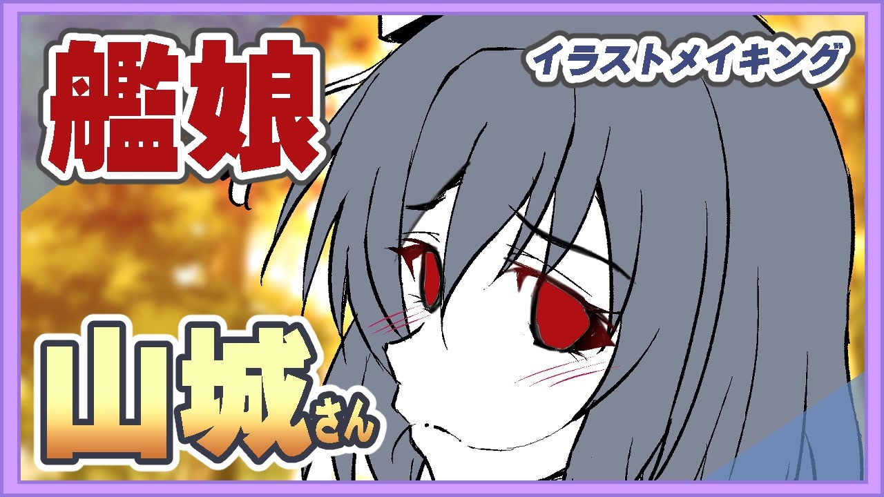 人気の 山城 艦これ 動画 405本 ニコニコ動画