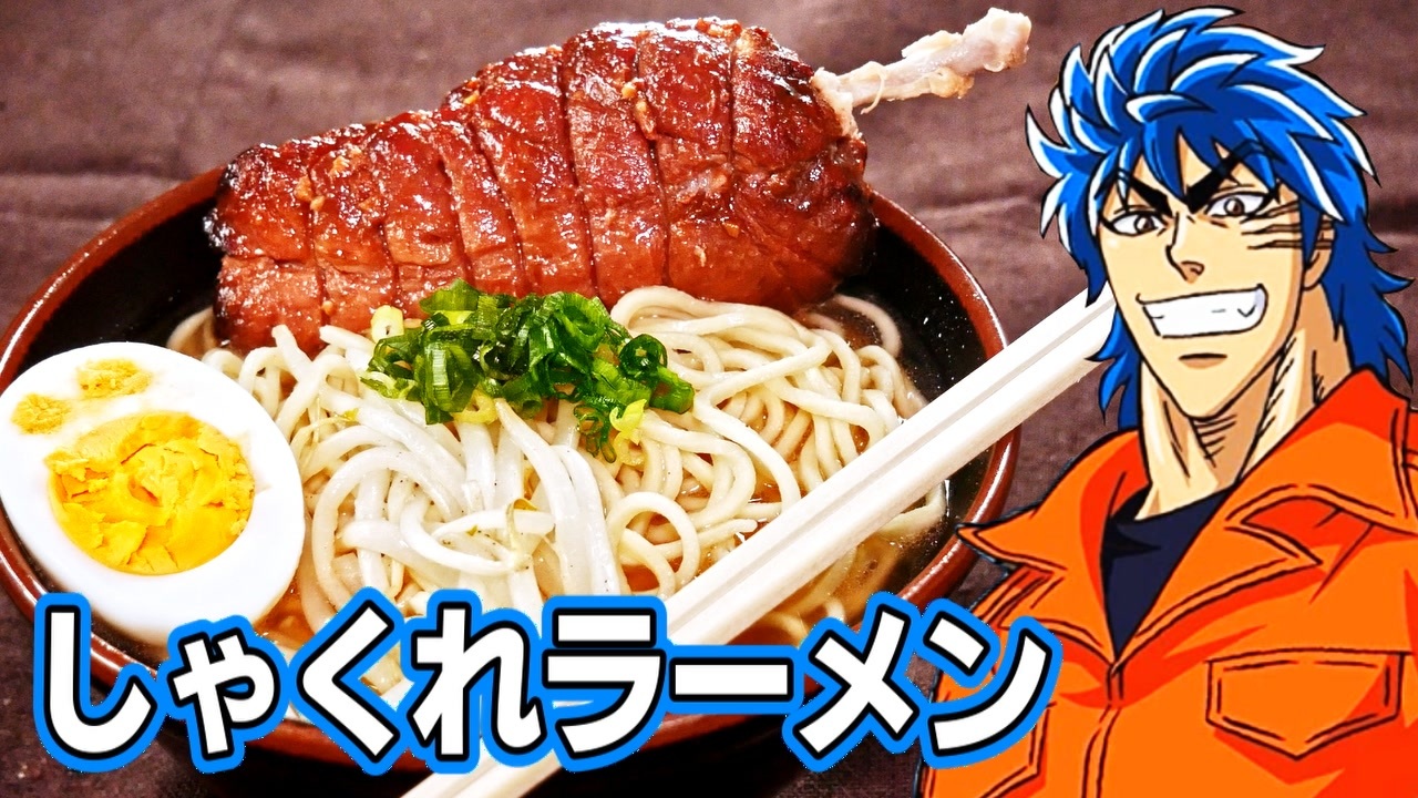 アニメ飯再現料理 トリコのしゃくれラーメン再現してみた ニコニコ動画