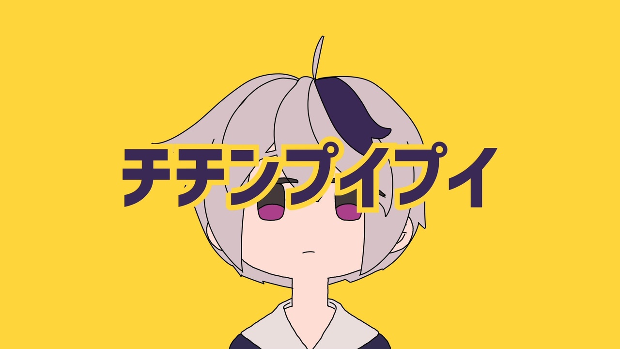 人気の チチンプイプイ 真島ゆろ 動画 85本 ニコニコ動画