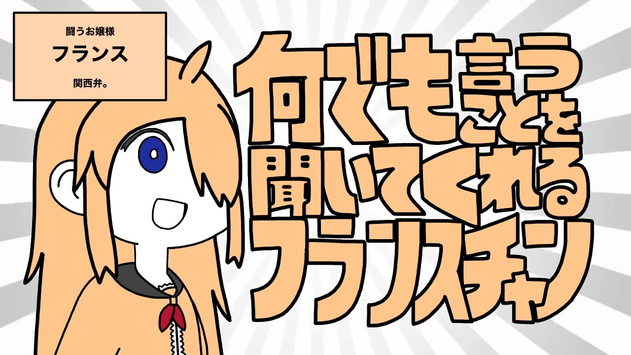 闘え 日本くん 何でも言うことを聞いてくれるフランスチャン トレス ニコニコ動画