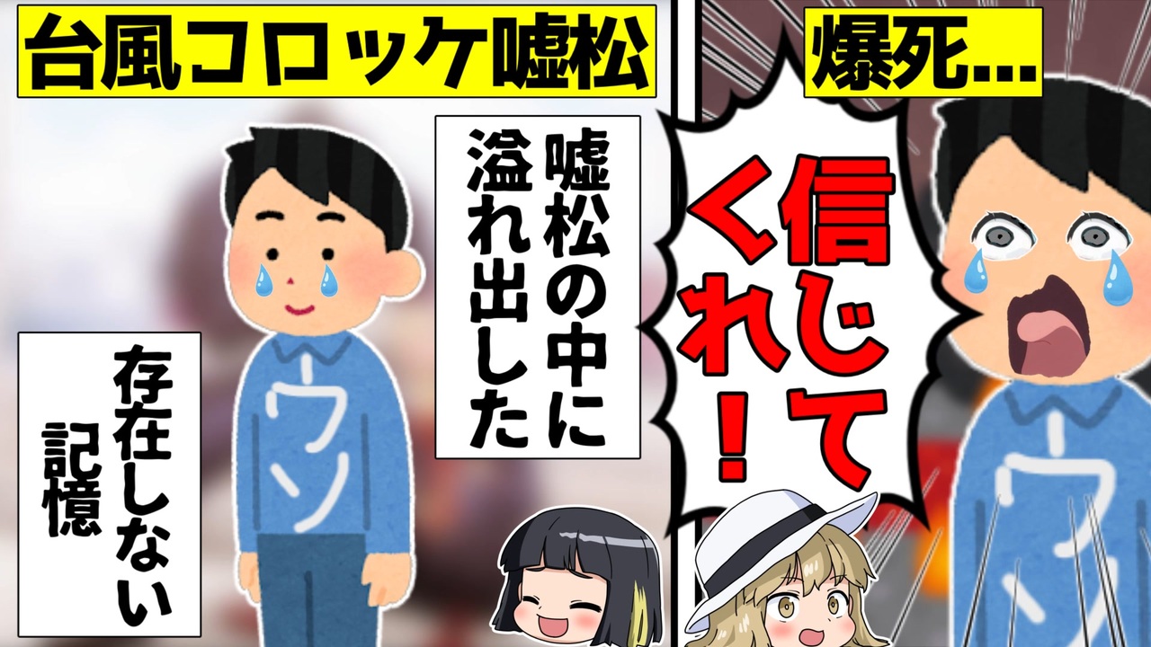 嘘松爆死 台風コロッケの起源を主張するも誰からも相手にされなくなった嘘松をゆっくり解説 ニコニコ動画