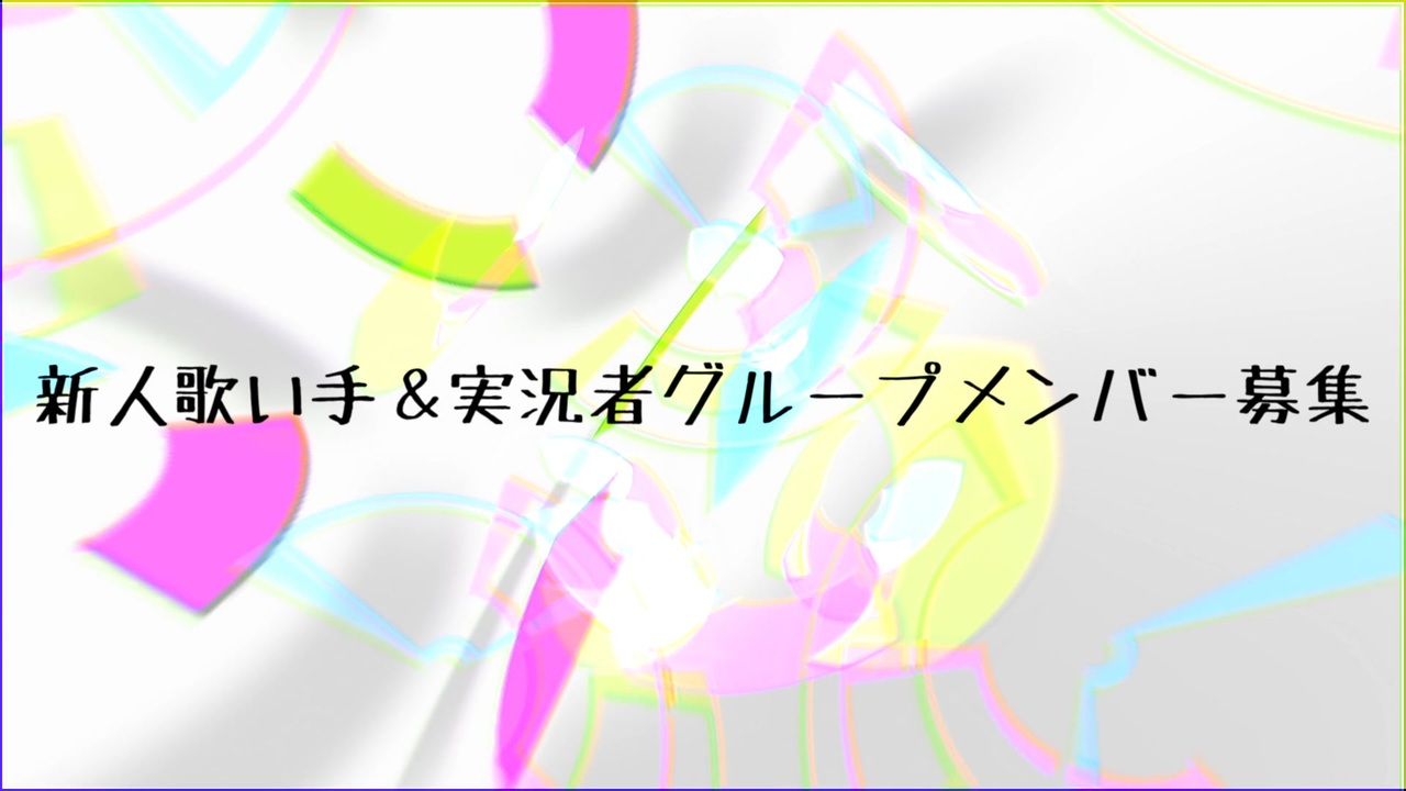 歌い手 エンタメグループメンバー募集 ニコニコ動画